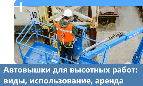 Автовышки для высотных работ в Донецке